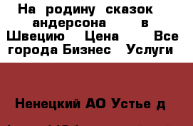 На  родину  сказок    андерсона  .....в  Швецию  › Цена ­ 1 - Все города Бизнес » Услуги   . Ненецкий АО,Устье д.